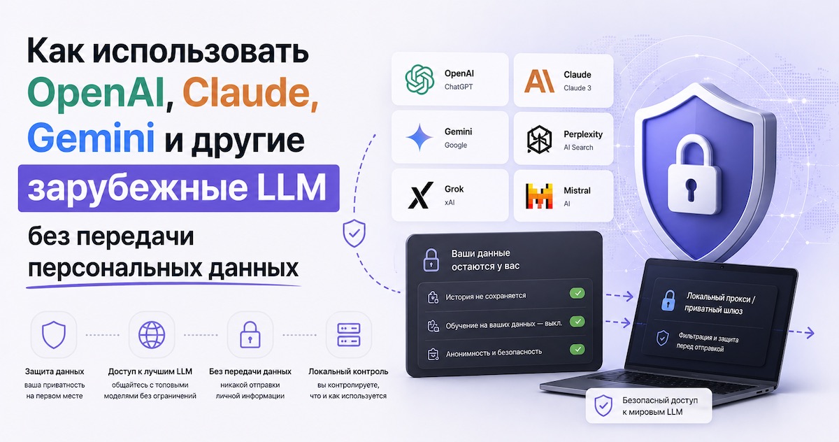 Как использовать OpenAI, Claude, Gemini и другие зарубежные LLM без передачи персональных данных