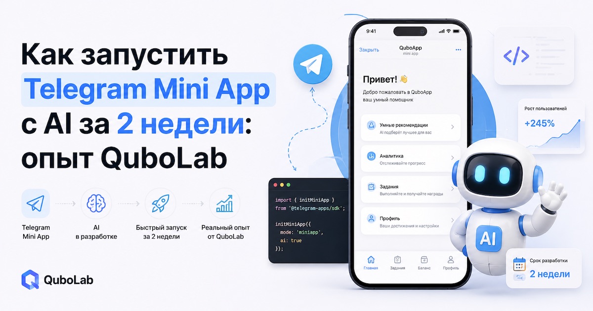 Как запустить Telegram Mini App с AI за 2 недели: опыт QuboLab