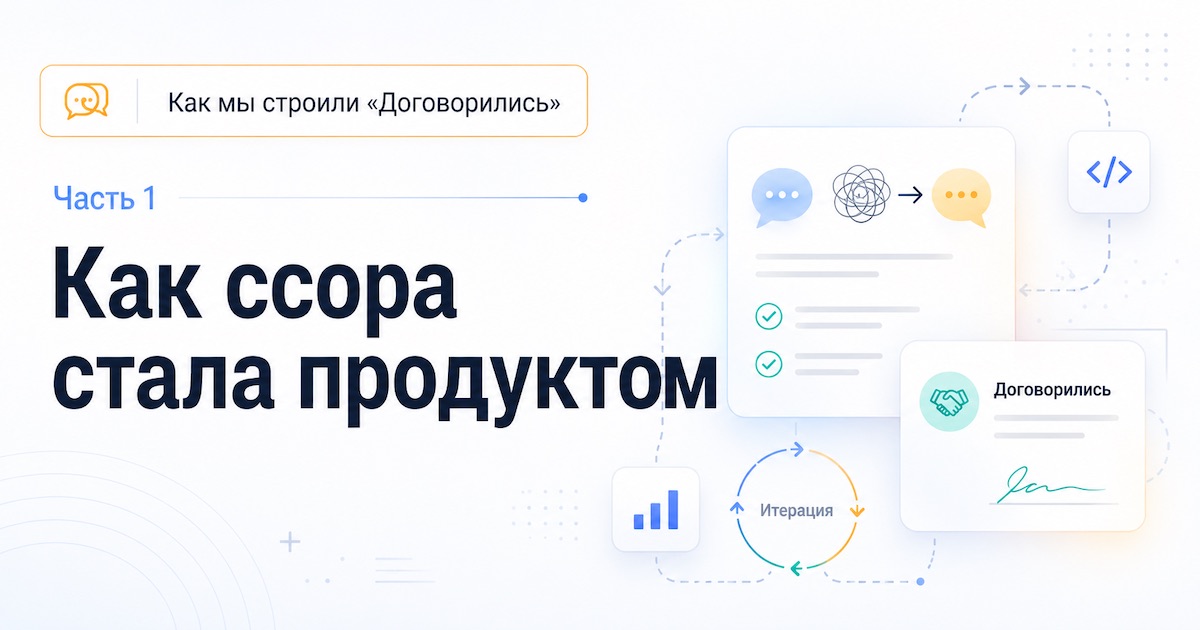 Как мы строили «Договорились». Часть 1: идея из одной фразы
