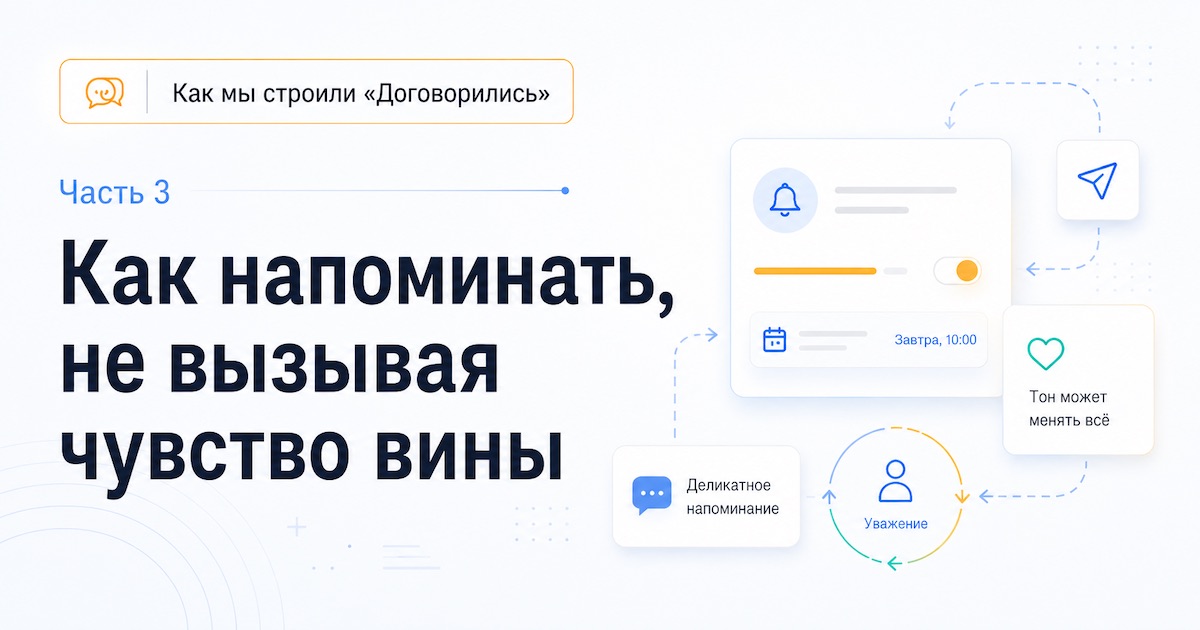 Как мы строили «Договорились». Часть 3: голос без чувства вины